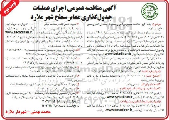 مناقصه اجرای عملیات جدول گذاری معابر سطح شهر نوبت دوم