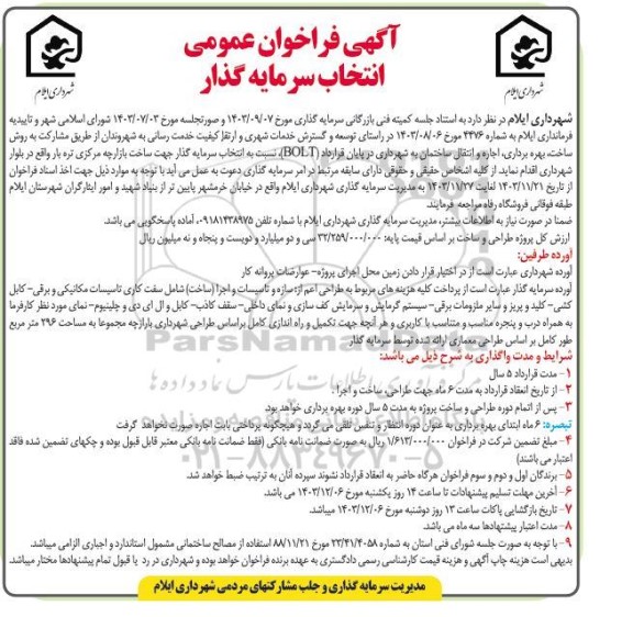 مناقصه و مزایده فراخوان عمومی ​​​​​​​انتخاب سرمایه گذار مشارکت به روش ساخت بهره برداری اجاره و انتقال ساختمان