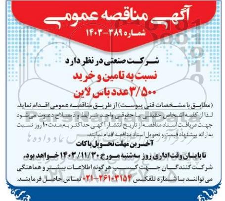 مناقصه تامین و خرید 3/500 عدد باس لاین