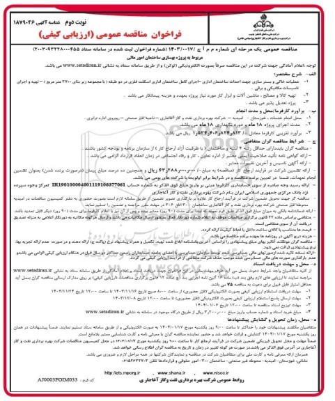فراخوان مناقصه عمومی پروژه بهسازی ساختمان امور مالی - نوبت دوم