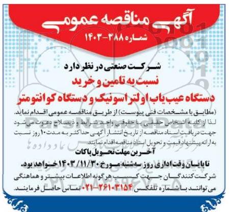 مناقصه تامین و خرید دستگاه عیب یاب اولتراسونیک و دستگاه کوانتومتر