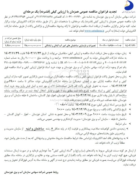 فراخوان مناقصه تعمیرات و بازسازی ساختمانهای امور آب تجدید
