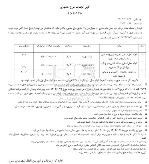 تجدید حراج حضوری اجاره محل استقرار مجموعه بازی...