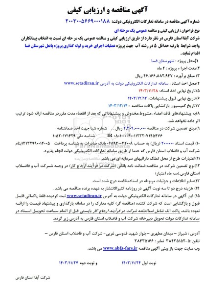 مناقصه و ارزیابی پروژه عملیات اجرای خرید و لوله گذاری پروژه پانعل 