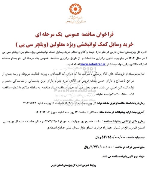 مناقصه خرید وسایل کمک توانبخشی ویژه معلولین (ویلچر سی پی)