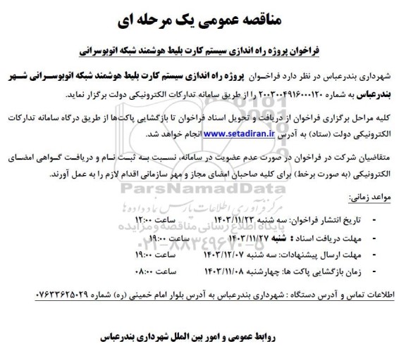 مناقصه پروژه راه اندازی سیستم کارت بلیط هوشمند شبکه اتوبوسرانی