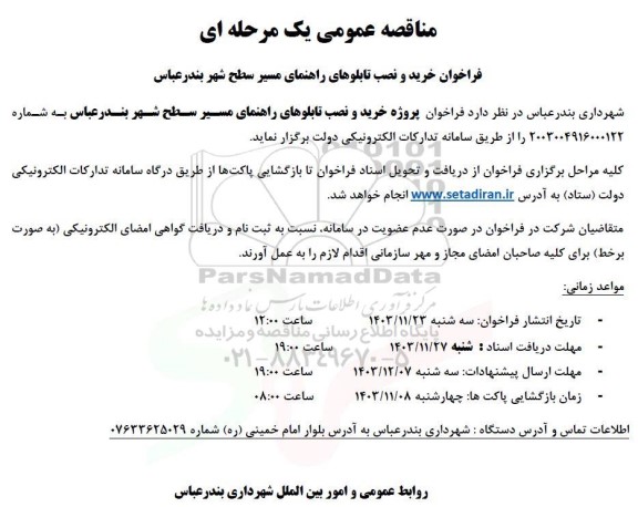 مناقصه خرید و نصب تابلوهای راهنمای مسیر سطح شهر 