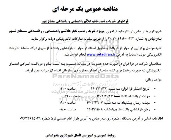 مناقصه خرید و نصب تابلو علائم راهنمایی و رانندگی سطح شهر 