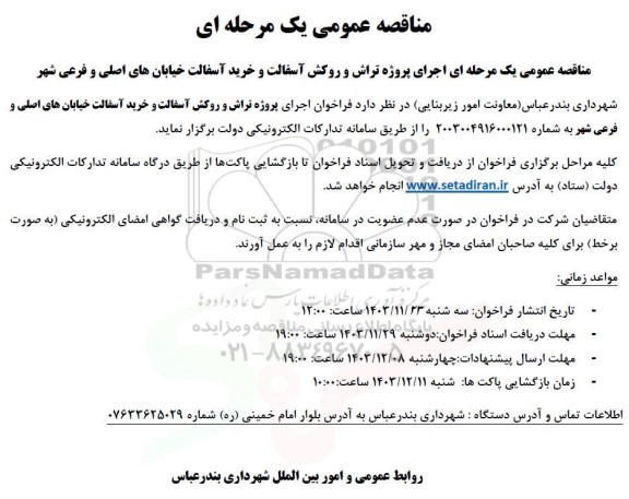 مناقصه اجرای پروژه تراش و روکش آسفالت و خرید آسفالت خیابانها