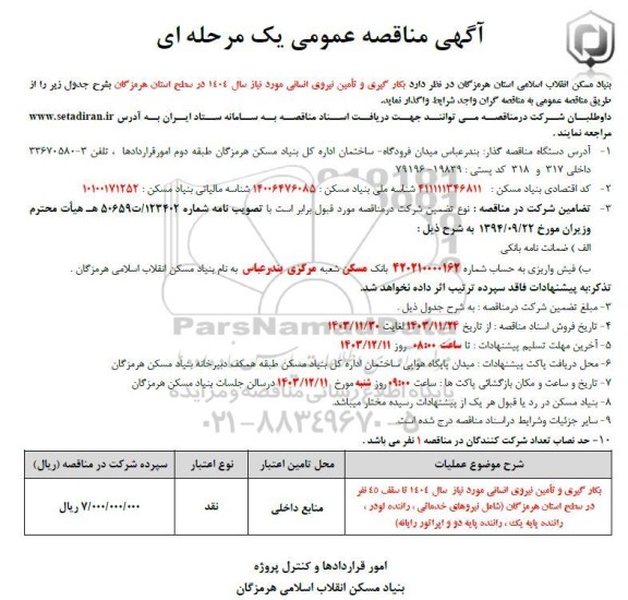 مناقصه بکار گیری و تامین نیروی انسانی