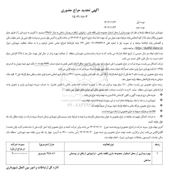حراج حضوری بهره برداری از محل استقرار مجموعه بازی (قلعه بادی، ترامپولین) ...