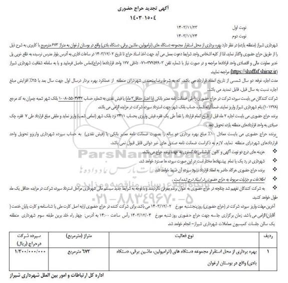 تجدید حراج بهره برداری از محل استقرار مجموعه دستگاههای ترامپولین ماشین برقی دستگاه بادی