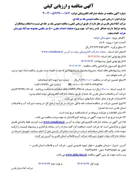 مناقصه و ارزیابی پروژه عملیات احداث مخزن 500 متر مکعبی مجموعه