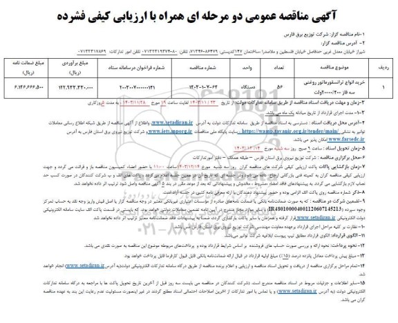  مناقصه خرید انواع ترانسفورماتور روغنی  سه فاز