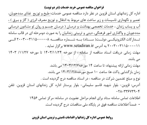 مناقصه خدمات طبخ و توزیع غذای مددجویان تعمیر و نگهداری تاسیسات و زیر ساختهای مربوط به انتقال و توزیع مصرف انرژی 