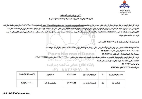 ارزیابی کیفی خرید قاب و دریچه کامپوزیت جهت شبکه و خط تغذیه کل استان