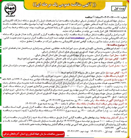 مناقصه  انجام امور نظافتی و خدماتی، نگهداری فضای سبز، امور آبدارخانه، حفاظتی ...