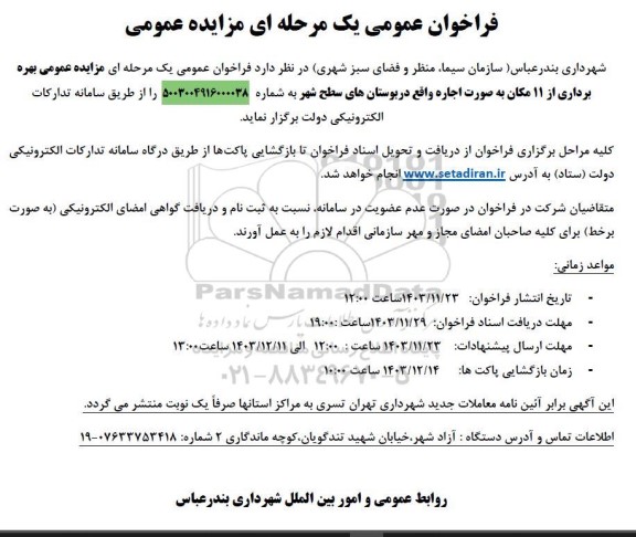 مزایده بهره برداری از 11 مکان ...