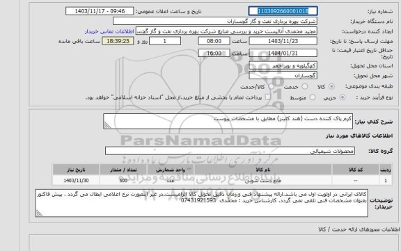 استعلام کرم پاک کننده دست (هند کلینر)