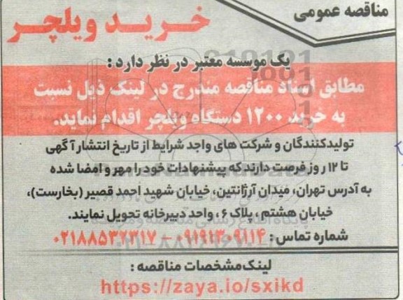 مناقصه خرید ویلچر