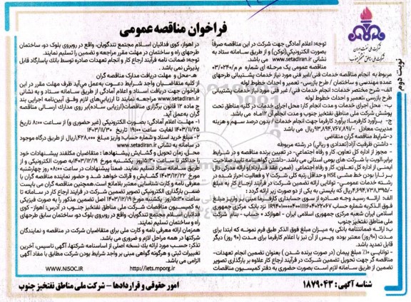 فراخوان مناقصه عمومی انجام مناقصه خدمات فنی/ غیر فنی مورد نیاز خدمات پشتیبانی طرحهای عمده مهندسی و ...  / نوبت دوم