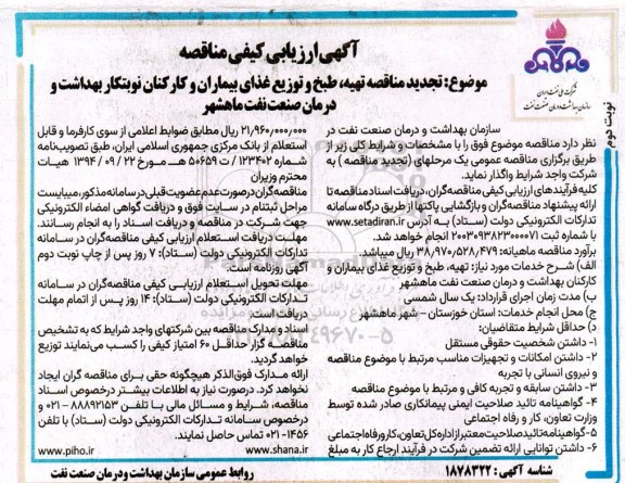 تجدید مناقصه تهیه، طبخ و توزیع غذای بیماران و کارکنان نوبتکار بهداشت و درمان صنعت نفت  .. / نوبت دوم