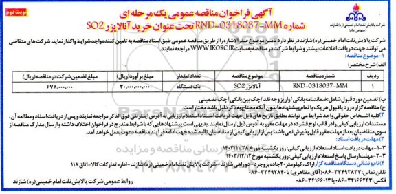 مناقصه عمومی خرید آنالایزر SO2- نوبت دوم