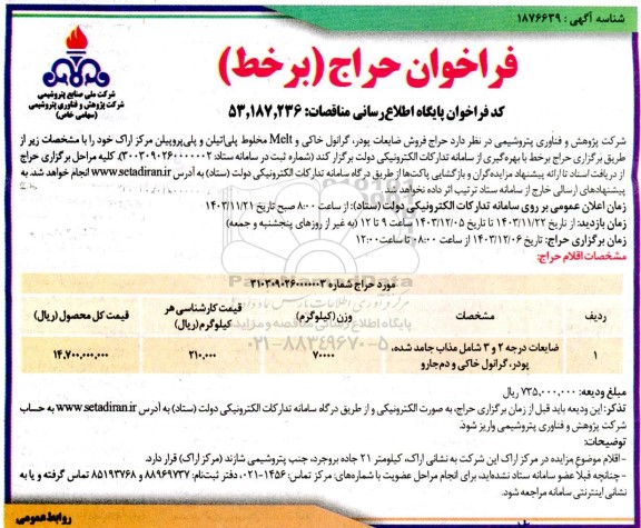 فراخوان حراج فروش ضایعات پودر ، گرانول خاکی و Melt مخلوط پلی اتیلن و پلی پروپیلن