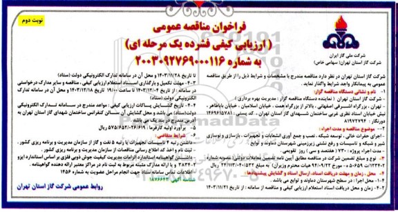 مناقصه اجرای حفرات خالی ، توسعه شبکه ، نصب و جمع آوری انشعابات .... نوبت دوم 