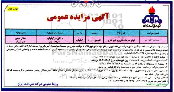 مزایده انواع ضایعات فلزی و غیر فلزی نوبت دوم