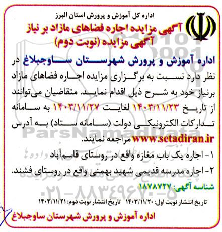 مزایده اجاره فضاهای مازاد بر نیاز نوبت دوم