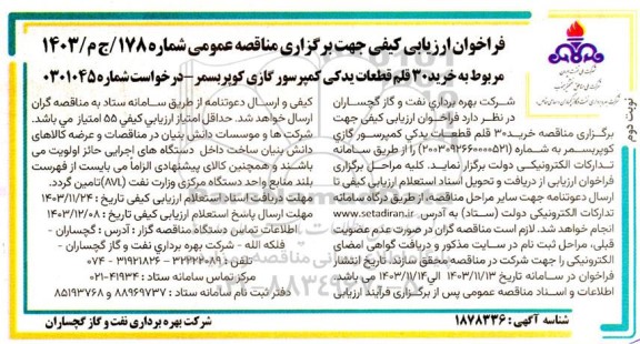 مناقصه خرید 30 قلم قطعات یدکی کمپرسور گازی کوپر بسمر نوبت دوم 