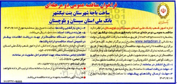 فراخوان مناقصه عمومی دو مرحله ای ساخت باجه