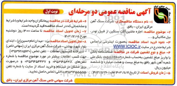 مناقصه  اجاره ماشین آلات سنگین از قبیل لودر ، بیل مکانیکی و ...