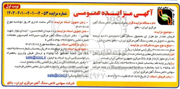 مزایده فروش مقدار 50 هزار تن محصول سنگ آهن