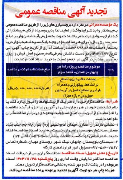 تجدید مناقصه عملیات خاکبرداری، اصلاح ترانشه ها، پیکورزنی به همراه بارگیری مصالح ... 