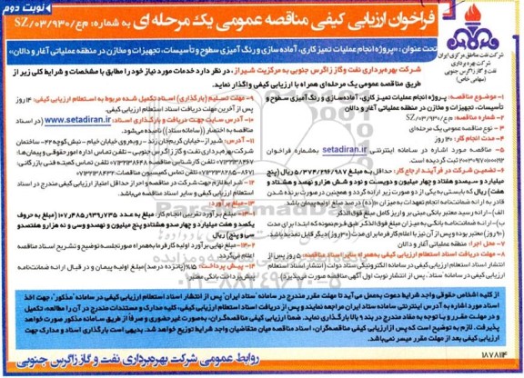 مناقصه پروژه انجام عملیات تمیزکاری ، آماده سازی و رنگ آمیزی سطوح ...نوبت دوم