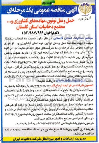 مناقصه حمل و نقل توتون نهاده های کشاورزی و.... نوبت دوم