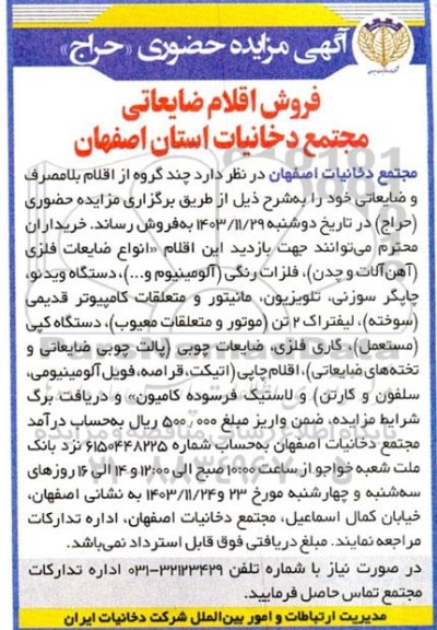 مزایده حضوری فروش اقلام ضایعاتی 