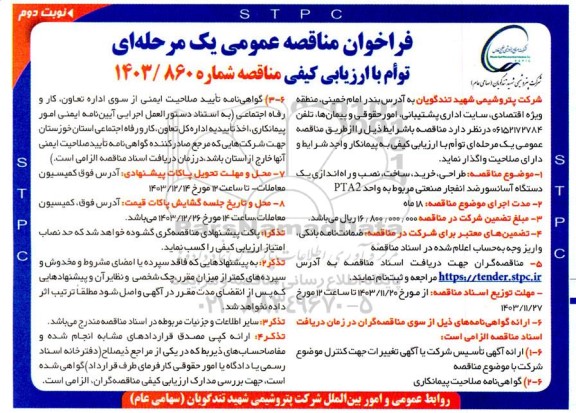 مناقصه طراحی خرید نصب و راه اندازی یک دستگاه آسانسور - نوبت دوم
