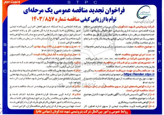 مناقصه عملیات بسته بندی ، بارگیری و ترخیص محصولات مجتمع - تجدید نوبت دوم