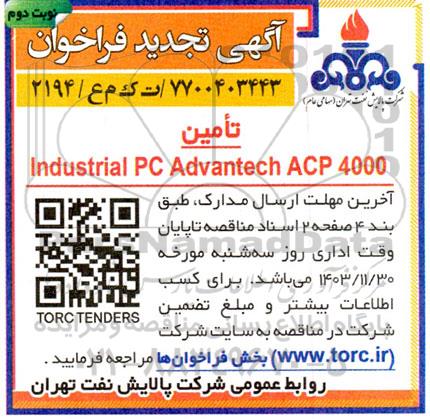 فراخوان تامین Industrial PC Advantech ACP 4000- تجدید  نوبت دوم 