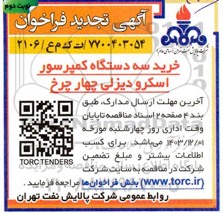 مناقصه خرید سه دستگاه کمپرسور اسکرو دیزلی چهارچرخ - تجدید نوبت دوم 