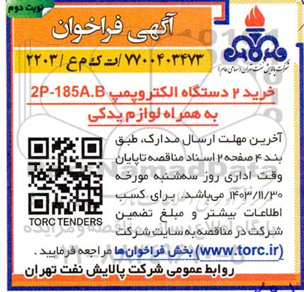 فراخوان خرید 2 دستگاه الکتروپمپ 2P-185A.B به همراه لوازم یدکی  نوبت دوم 