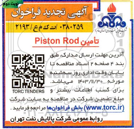 مناقصه تامین Piston Rod- تجدید نوبت دوم