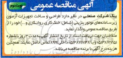 مناقصه طراحی و ساخت تجهیزات آزمون زیر سامانه های موتور بنزینی (شامل خنک کاری، روانکاری و ...)نوبت دوم