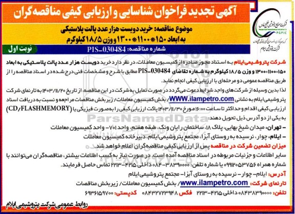 مناقصه خرید دویست هزار عدد پالت پلاستیکی تجدید