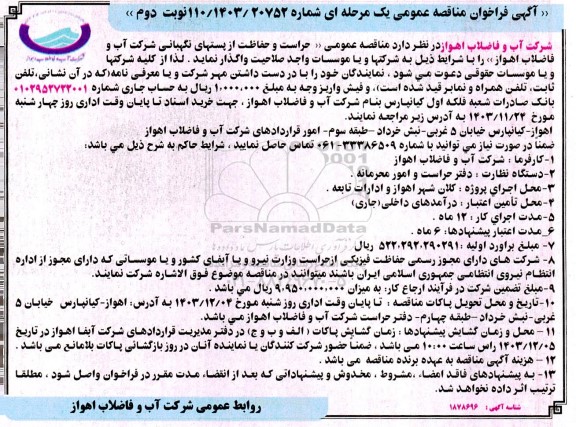 فراخوان مناقصه حراست و حفاظت از پستهای نگهبانی - نوبت دوم 