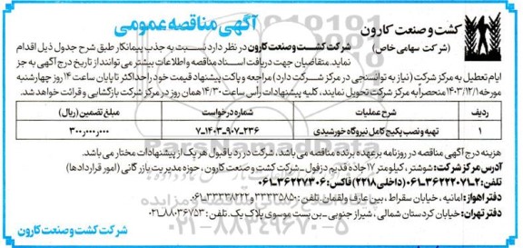 مناقصه تهیه و نصب پکیج کامل نیروگاه خورشیدی