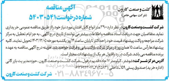 مناقصه خرید 3900 متر انواع کابل افشان 